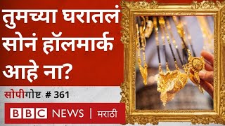 Gold Hallmark India News सोने हॉलमार्क करणं म्हणजे काय ग्राहकांवर काय परिणाम । सोपी गोष्ट 361 [upl. by Lesirg860]