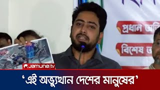 বৈষম্যবিরোধী আন্দোলন কোন দলমত বা গোষ্ঠীর নয় নাহিদ  Adviser Nahid  Jamuna TV [upl. by Esinned]