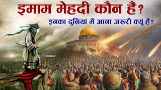 History Of Imam Mahdi  Imam Mahdi Koun Hain  इनका दुनियाँ में आना ज़रूरी क्यूँ है  TiM [upl. by Ybanrab]