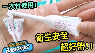 英國Babystart 新品開箱 備孕潤滑劑5ml 多了3入跟8入 外出更方便 [upl. by Nyliac]