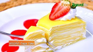 เครปเค้ก Crepe Cake  FoodTravel [upl. by Petula]