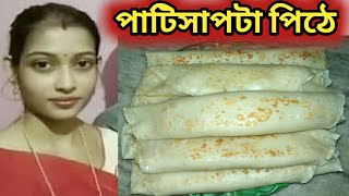 Patishapta Pitha Recipe  Bengali Patishapta Pitha  Perfect Patishapta Pitha [upl. by Tobi]