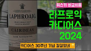 Ep 99 30주년 기념 칼갈고 만든 카디어스 Laphroaig Cairdeas 10yo Cask Favorite [upl. by Hoffer]