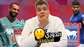 عودة السبت الممتازاقيموا الأفراح بعودة البريميرليج و مو صلاح و احتفال ابو صلاح فوق معانا يا سلوت [upl. by Reginnej]