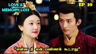 EP 39  ❤️❤️Love And Memory Loss ❤️❤️ storyneramtamil Dramareview CDrama SNTLove [upl. by Yremrej]