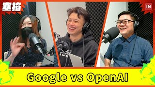 直播：Google Gemini vs OpenAI GPT4o、Uber 併購 foodpanda、Gogoro 換電站起火｜塞掐 Side Chat｜E240 [upl. by Alliehs878]