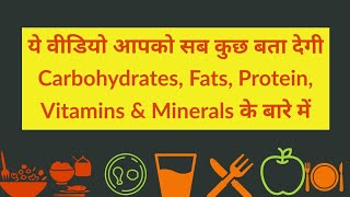 Carbohydrates Proteins Fats Vitamins amp Minerals क्या होते हैं  Definition Types Sources etc [upl. by Lamonica595]