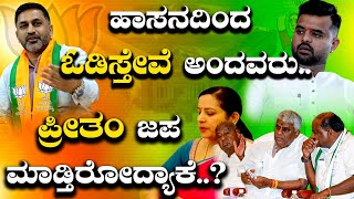 🔴LIVE  ಜೆಡಿಎಸ್ ತವರಲ್ಲಿ ಠೇವಣಿ ಕಳ್ಕೊತ್ತಿದ್ದ ಕಾಲದಲ್ಲಿ ಬಿಜೆಪಿ ಕಟ್ಟಿದ್ದು ಪ್ರೀತಂ ಗೌಡ ತಾಕತ್ತು [upl. by Evyn]