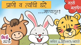 प्राणी व त्यांची घरे  Animal Homes Song in Marathi  Marathi Balgeet  Lahan Mulanchi Gani ChiuKau [upl. by Aseyt154]