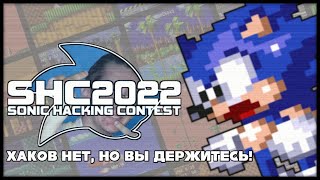 SHC 2022  Мда Тухленький Юбилей  Sonic Hacking Contest 2022 [upl. by Aloz856]