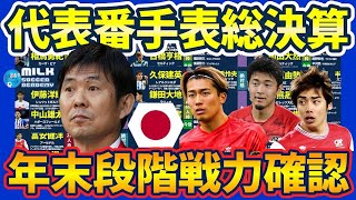 【2023日本代表番手考察総決算】2023年末におけるポジション別考察と来季以降代表招集候補選手│GKCBRSBLSBCMOMRWLWCF [upl. by Deyes]