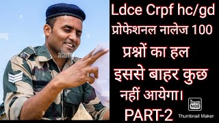 Ldce Crpf hcgd Question Paper प्रोफेशनल नालेज 300 प्रश्नों का हल। इससे बाहर कुछ नहीं आयेगा 💯 PART2 [upl. by Valerian]