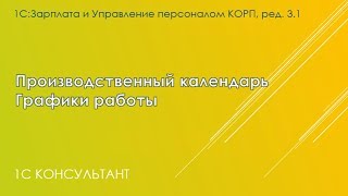 График работы и производственный календарь в 1С ЗУП 31 [upl. by Rodolph579]