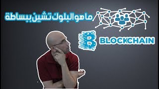 ما هو البلوك تشين بالعربي بطريقة مبسطة Blockchain [upl. by Artied]