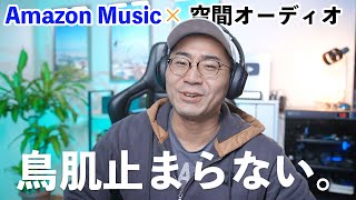 凄すぎ。Amazon Music Unlimitedが空間オーディオと360Reality Audio両対応ですごいことになってる件 [upl. by Lalat943]