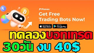 Pionex Grid Trading Bot ทดลองบอทเทรด งบ 40 30 วัน [upl. by Eirrok]