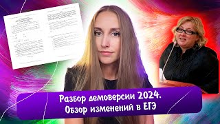 Демоверсия ЕГЭ 2024 разбор  Разбор изменений и решение всех заданий [upl. by Elimaj]