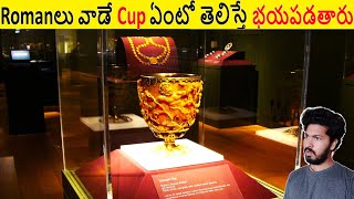 Romanలు వాడే ఈ Cup ఎందుకో తెలిస్తే భయపడతారు  Most Amazing Facts Ever Listen Part 202  ALK Facts [upl. by Ditmore]