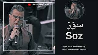 Abdulqahar Zaxoyi  عەبدولقەهار زاخوی  Soz  سوز [upl. by Suirrad]