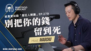 【楚狂人開講】EP279：《別把你的錢留到死》，那錢花去哪？小孩怎麼辦？ [upl. by Ineslta]