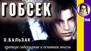 Краткое содержание Гобсек Бальзак О Пересказ повести за 4 минуты [upl. by Gintz63]