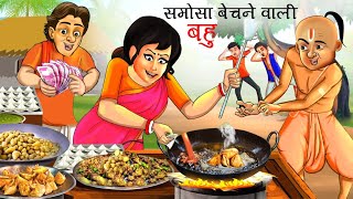 समोसे बेचने वाली सास बहू  SAAS VS BAHU  HINDI KAHANIYA  KAHANI  CARTOON [upl. by Arelus]