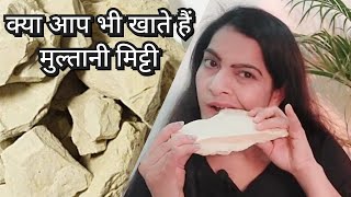 क्या आप भी खाते हैं मुल्तानी मिट्टी  Do you also eat multani mittimultanimittilovers [upl. by Ised]