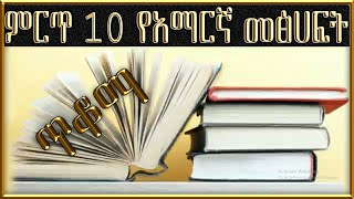 Ethiopian ምርጥ 10 የአማርኛ መፅሀፍት Top 10 Amharic books [upl. by Htebiram]