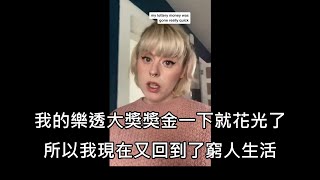 月光族女子中了樂透頭獎，結果五週後就將獎金全花光重回窮人生活 中文字幕 [upl. by Odlauso]