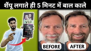 ये शैम्पू लगाते ही बाल काले हो जायेंगे  Vip Hair Colour Shampoo  How To Use Hair Colour Shampoo [upl. by Repohtsirhc641]