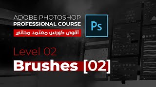 4 Brushes 02  استخدام الفرش الجزء الثاني [upl. by Hebrew]