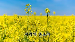 사랑의 소리 [upl. by Docila]