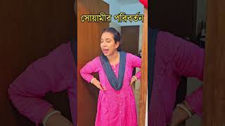 সোয়ামীর পরিবর্তন 🤣 Wait for it 🤣 funny funnyvideos comedyvideos [upl. by Blaire]