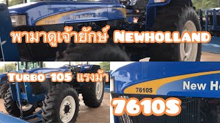 พามาดูเจ้ายักษ์ใหญ่7610S และ 5610S Newholland [upl. by Aramak]