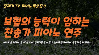 장재기TV 피아노 묵상집 008 보혈의 능력이 임하는 찬송가 피아노 연주 모음 숙면 깊은잠 편안한 수면 [upl. by Annyahs]