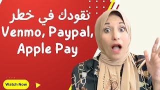 Venmo Paypal Cash App Apple Pay Google Pay نقودك في خطر لو بتستخدم [upl. by Hester]