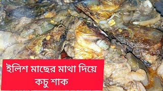 Ilish macher matha diye kochu sag recipeইলিশ মাছের মাথা দিয়ে কচুশাক কাটা থেকে রান্না সব শিখে নিন [upl. by Kashden]