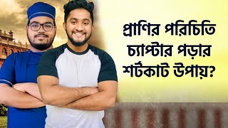 প্রাণির পরিচিতি চ্যাপ্টার পড়ার শর্টকাট উপায় হাইড্রাঘাসফড়িং আর রুইমাছ [upl. by Fenn394]