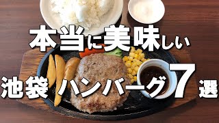 【池袋ハンバーグ７選】池袋ランチでハンバーグならここ！No1を獲得した名店から500円で食べられるコスパ最高のお店まで！ [upl. by Lienahs192]