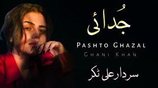 Judai  Sardar Ali Takkar Ghazal  Ghani Khan Poetry  Pashto Ghazal  سردار علی ٹکر [upl. by Ensign758]