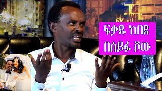 Seifu on EBS አርቲስት ፍቃዱ ከበደ  Artist Fekadu Kebede [upl. by Phil]