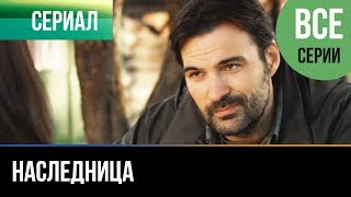 ▶️ Наследница  Все серии  Мелодрама  Русские мелодрамы [upl. by Nielson]