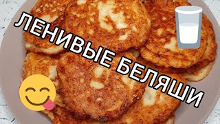 Готовим ленивые беляши 🫓 на кефире 🥛 с куриным филе 🐔 Нямням 😋 [upl. by Enilrek]