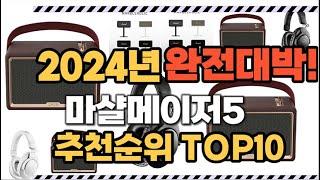 마샬메이저5 2024년 인기 순위 TOP10 가격 할인정보 리뷰 후기 비교 정보 [upl. by Constantine]