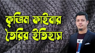 রেয়ন ও তার ইতিহাস । Regenerated Fiber। TRM02 । Bishoysuchy। ডিপ্লোমা ইন টেক্সটাইল । Diploma [upl. by Phil749]