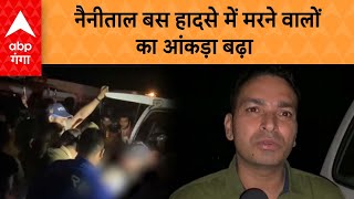 Nainital Accident नैनीताल बस हादसे में मरने वालों का आंकड़ा बढ़ा 7 की मौत [upl. by Atiuqcaj]