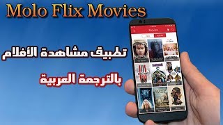 تطبيق Molo Flix Movies لمشاهدة الأفلام الحصرية مع ترجمة الى اللغة العربية [upl. by Otreblaug]