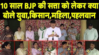 Haryana में 10 साल BJP की सत्ता को लेकर क्या बोले युवाकिसानमहिलापहलवान [upl. by Ihskaneem495]