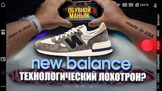 Разоблачение New Balance зачем нам эта лапша [upl. by Annice]