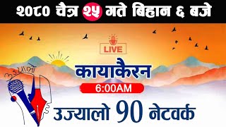 🔴Kayakairan News Live चैत्र 25 Kayakairan today live Kayakairan live Ujyaalo 90 Network live [upl. by Ahsille888]